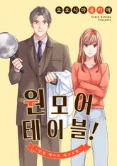 원 모어 테이블! ~인생 재시작 레스토랑~ 표지 이미지