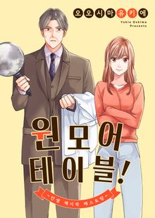 원 모어 테이블! ~인생 재시작 레스토랑~