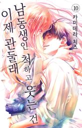 남동생인 척하고 웃는 건 이제 관둘래 표지 이미지