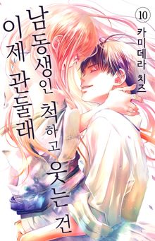남동생인 척하고 웃는 건 이제 관둘래