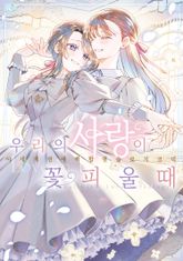 우리의 사랑이 꽃피울 때 표지 이미지