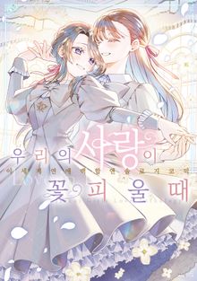 우리의 사랑이 꽃피울 때