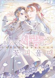 우리의 사랑이 꽃피울 때
