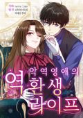 악역 영애의 역환생 라이프 1화