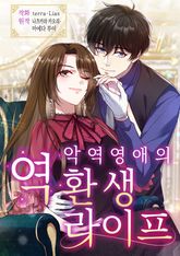 악역 영애의 역환생 라이프 표지 이미지