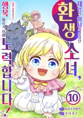 <재앙>의 마녀라 불렸던 환생 소녀, 이번 생에서야말로 행복해지기 위해 노력합니다! 표지 이미지