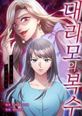 대리모의 복수 1화