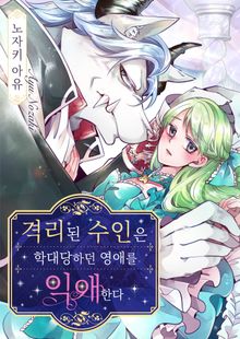 격리된 수인은 학대당하던 영애를 익애한다