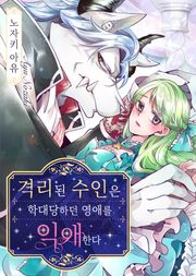 격리된 수인은 학대당하던 영애를 익애한다
