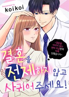 결혼을 전제하지 않고 사귀어 주세요!