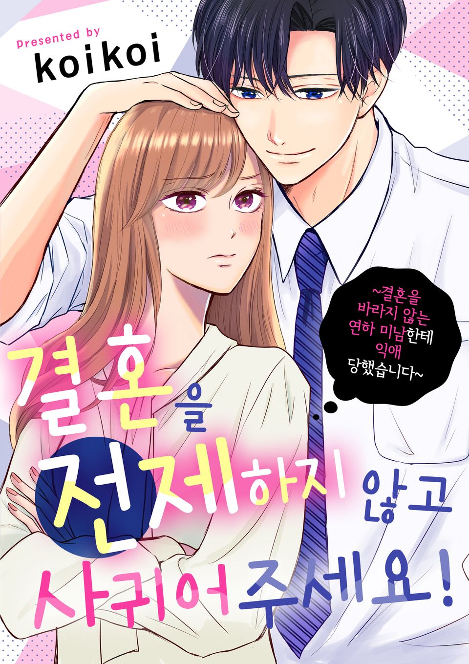 결혼을 전제하지 않고 사귀어 주세요! 1권