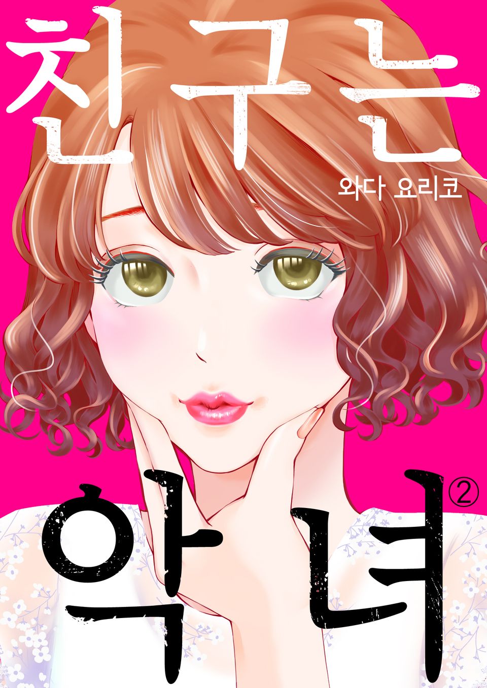 친구는 악녀 2권
