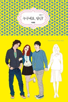 누구세요 당신? 01권