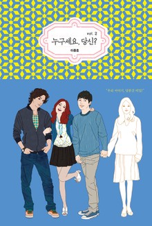 누구세요 당신? 02권