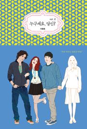 누구세요 당신? 02권