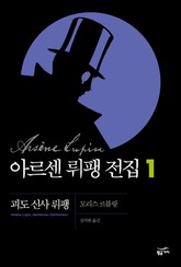 아르센 뤼팽 전집 1 - 괴도 신사 뤼팽 표지 이미지