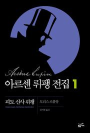 아르센 뤼팽 전집 1 - 괴도 신사 뤼팽