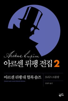 아르센 뤼팽 전집 2 - 아르센 뤼팽 대 헐록 숌즈