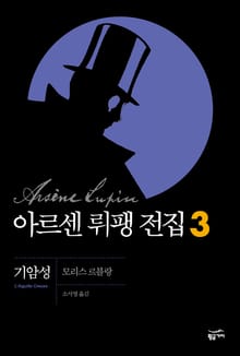 아르센 뤼팽 전집 3 - 기암성