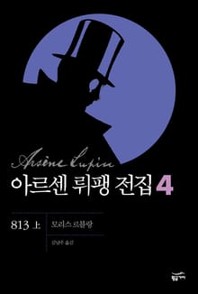아르센 뤼팽 전집 4 - 813 - 상