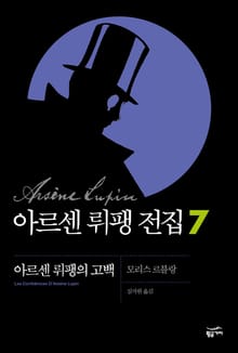 아르센 뤼팽 전집 7 - 아르센 뤼팽의 고백