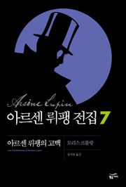 아르센 뤼팽 전집 7 - 아르센 뤼팽의 고백