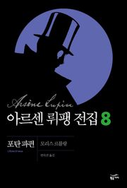 아르센 뤼팽 전집 8 - 포탄 파편