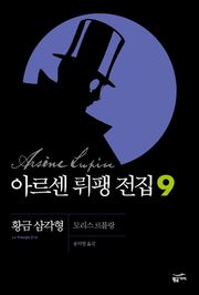 아르센 뤼팽 전집 9 - 황금 삼각형