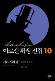 아르센 뤼팽 전집 10 - 서른 개의 관