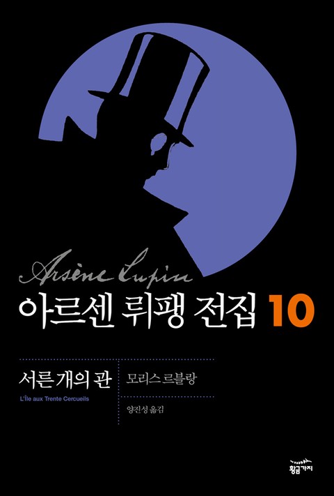 아르센 뤼팽 전집 10 - 서른 개의 관 표지 이미지