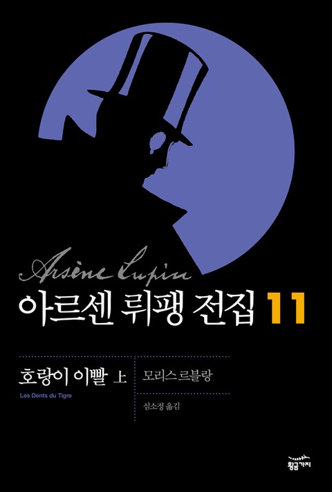 아르센 뤼팽 전집 11 - 호랑이 이빨 - 상 표지 이미지