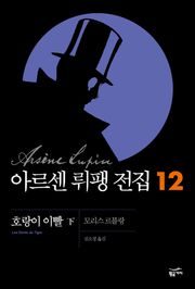 아르센 뤼팽 전집 12 - 호랑이 이빨 - 하