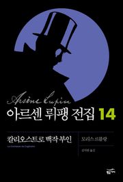 아르센 뤼팽 전집 14 - 칼리오스트로 백작부인