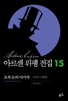 아르센 뤼팽 전집 15 - 초록 눈의 아가씨