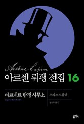 아르센 뤼팽 전집 16 - 바르네트 탐정 사무소 표지 이미지