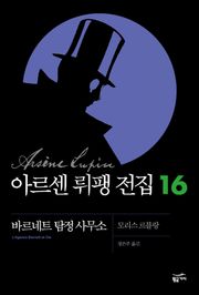 아르센 뤼팽 전집 16 - 바르네트 탐정 사무소