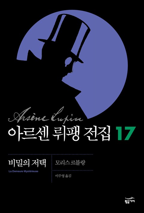 아르센 뤼팽 전집 17 - 비밀의 저택 표지 이미지