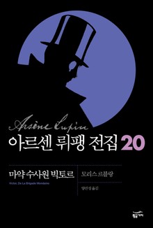 아르센 뤼팽 전집 20 - 마약수사원 빅토르