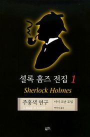 셜록 홈즈 전집 1 : 주홍색 연구