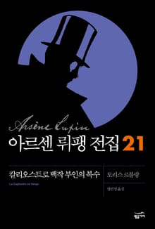 아르센 뤼팽 전집 21 - 칼리오스트로 백작부인의 복수