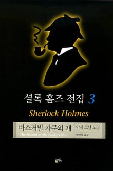 셜록 홈즈 전집 3 : 바스커빌 가문의 개