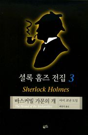 셜록 홈즈 전집 3 : 바스커빌 가문의 개