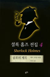 셜록 홈즈 전집 4 : 공포의 계곡 표지 이미지