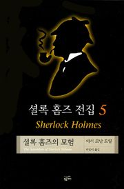 셜록 홈즈 전집 5 : 셜록홈즈의 모험
