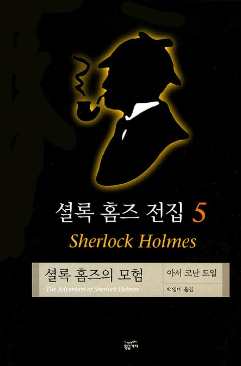 셜록 홈즈 전집 5 : 셜록홈즈의 모험 표지 이미지