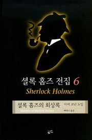 셜록 홈즈 전집 6 : 셜록홈즈의 회상록