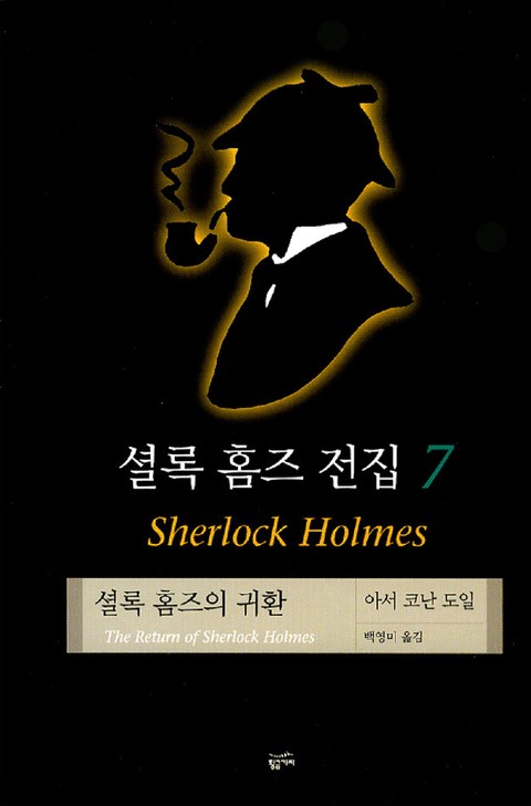 셜록 홈즈 전집 7 : 셜록 홈즈의 귀환 표지 이미지