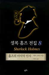 셜록 홈즈 전집 8 : 홈즈의 마지막 인사 표지 이미지