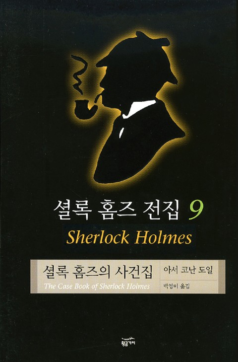셜록 홈즈 전집 9 : 셜록 홈즈의 사건집 표지 이미지