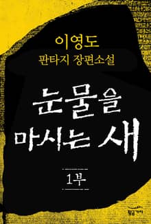 눈물을 마시는 새